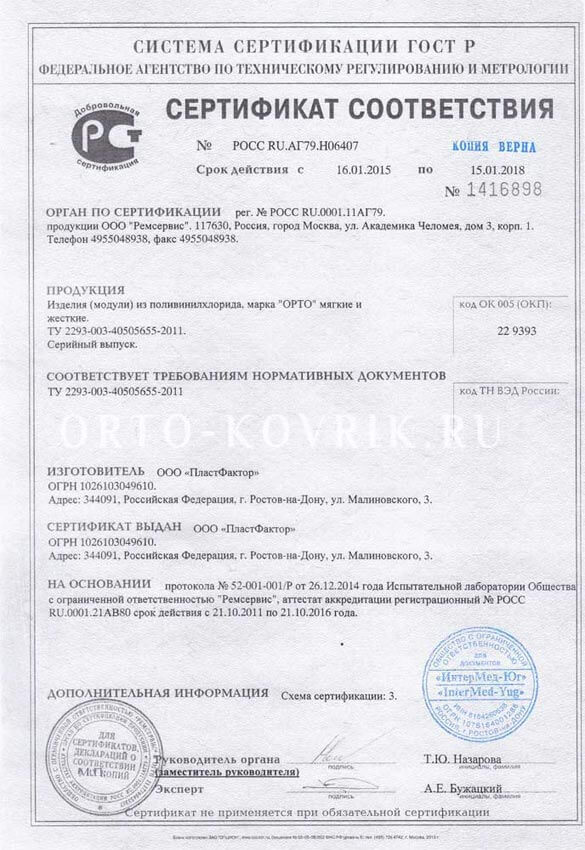 Сертификат соответствия "Орто-коврики"