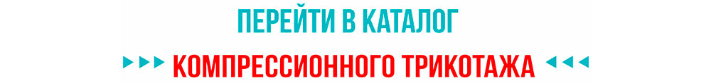 Компрессионный трикотаж