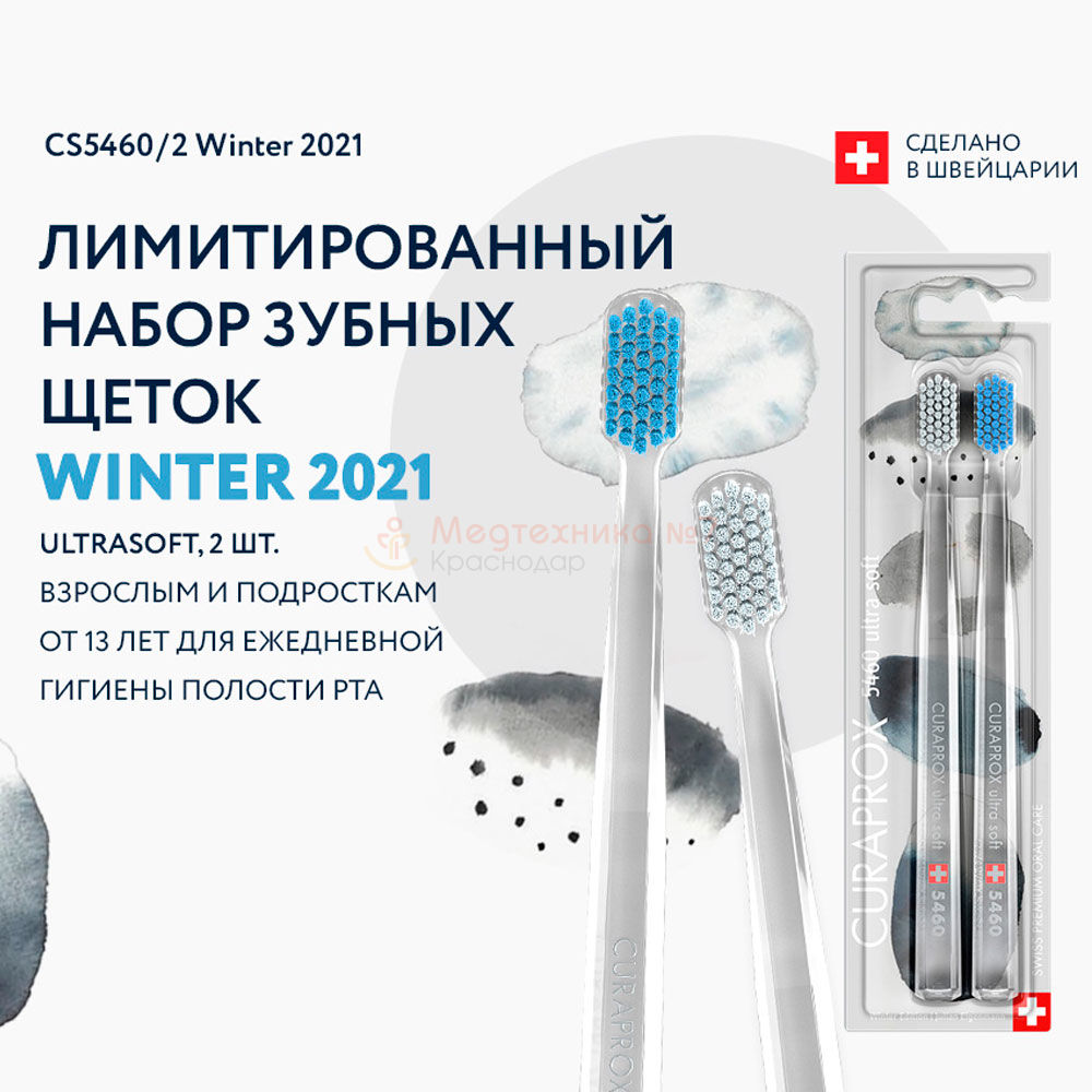 Набор зубных щеток Curaprox 5460/2Winter ultrasoft, d 0,10мм купить