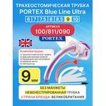 Трахеостомическая трубка Blue Line Ultra 9 мм, 1 шт. без манжеты