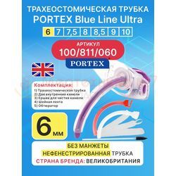Трахеостомическая трубка Blue Line Ultra 6 мм, 1 шт. без манжеты