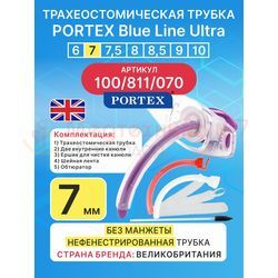 Трахеостомическая трубка Blue Line Ultra 7 мм, 1 шт. без манжеты