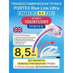 Трахеостомическая трубка Blue Line Ultra 8,5 м, 1 шт. без манжеты