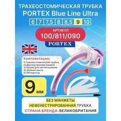 Трахеостомическая трубка Blue Line Ultra 9 мм, 1 шт. без манжеты