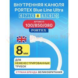 Сменная внутренняя канюля для трахеостомической трубки Blue Line Ultra 8 мм, 1 шт.