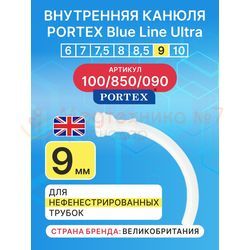 Сменная внутренняя канюля для трахеостомической трубки Blue Line Ultra 9 мм, 1 шт.