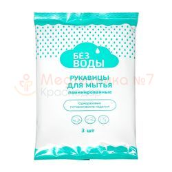 Ламинированные рукавицы для мытья «Без воды»