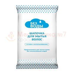 Шапочка для мытья волос «Без воды»