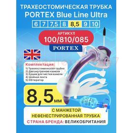 Трахеостомическая трубка Blue Line Ultra 8,5 мм, 1 шт. с манжетой