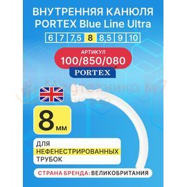 Сменная внутренняя канюля для трахеостомической трубки Blue Line Ultra 8 мм, 1 шт.