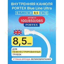 Сменная внутренняя канюля для трахеостомической трубки Blue Line Ultra 8,5 мм, 1 шт.