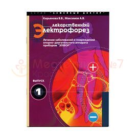 Лекарственный электрофорез, книга