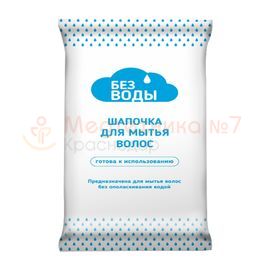 Шапочка для мытья волос «Без воды»