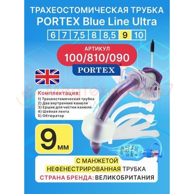 Трахеостомическая трубка Blue Line Ultra 9 мм, 1 шт. с манжетой