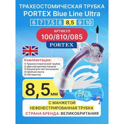 Трахеостомическая трубка Blue Line Ultra 8,5 мм, 1 шт. с манжетой