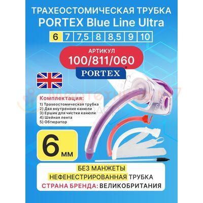 Трахеостомическая трубка Blue Line Ultra 6 мм, 1 шт. без манжеты