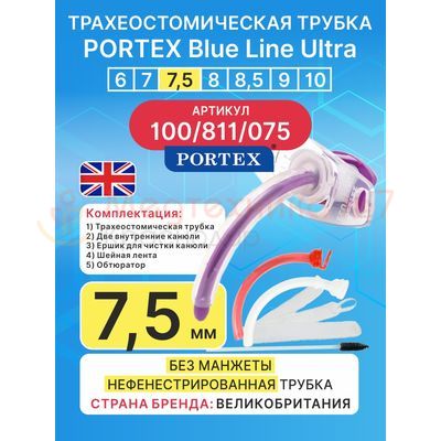 Трахеостомическая трубка Blue Line Ultra 7,5 мм, 1 шт. без манжеты