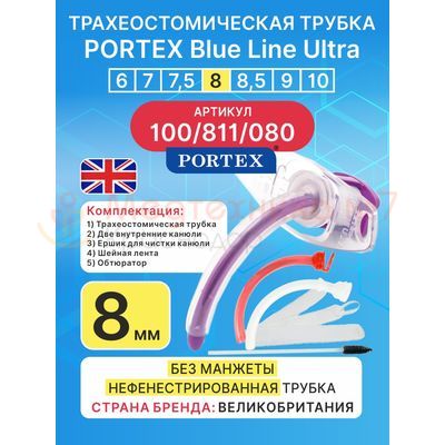 Трахеостомическая трубка Blue Line Ultra 8 мм, 1 шт. без манжеты