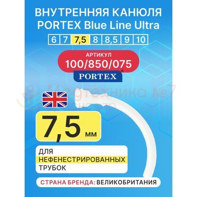 Сменная внутренняя канюля для трахеостомической трубки Blue Line Ultra 7,5 мм, 1 шт.