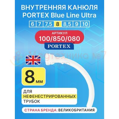 Сменная внутренняя канюля для трахеостомической трубки Blue Line Ultra 8 мм, 1 шт.