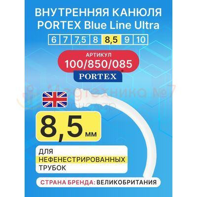 Сменная внутренняя канюля для трахеостомической трубки Blue Line Ultra 8,5 мм, 1 шт.