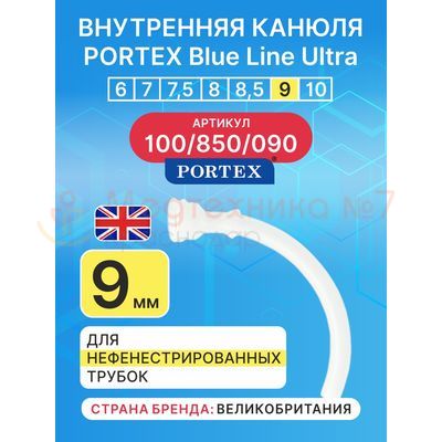 Сменная внутренняя канюля для трахеостомической трубки Blue Line Ultra 9 мм, 1 шт.