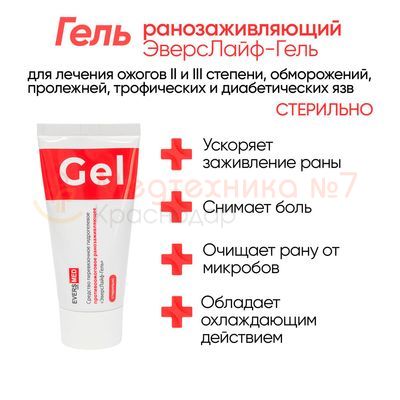 Действие средства противоожогового и ранозаживляющего ЭверсЛайф-Гель, туба 50 г