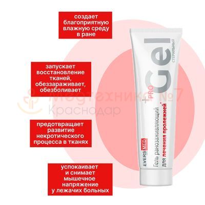 Преимущества средства гидрогелевого, ранозаживляющего, противопролежневого ЭверсЛайф-Гель, туба 30 г