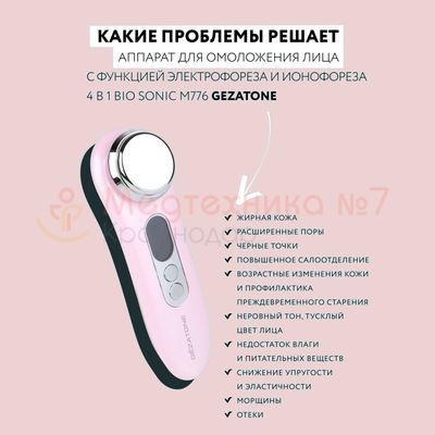 Возможности массажера Gezatone Bio Sonic m776 Galvanic Beauty SPA Plus