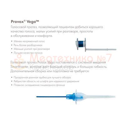 Преимущества голосового протеза PROVOX Vega 22,5 Fr, размер 8 мм, арт. 8284