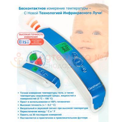 Комфортное измерение температуры у младенцев с прибором Geratherm Non Contact GT-101