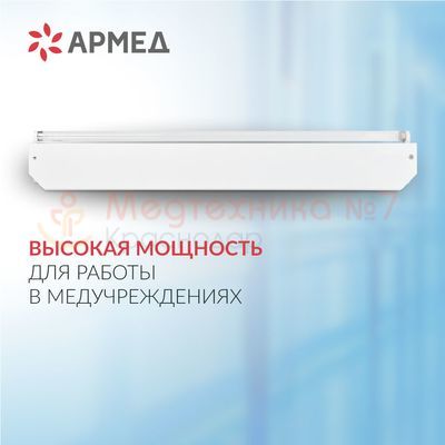 Облучатель бактерицидный Армед 230 мощность