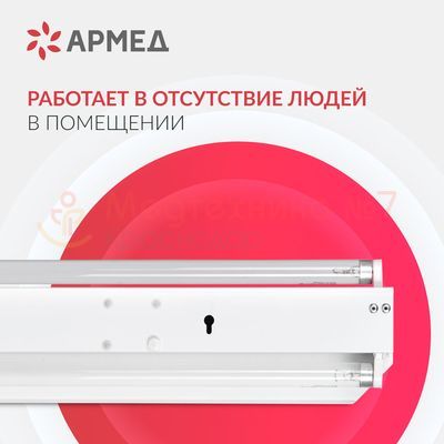 Облучатель бактерицидный Армед 230 применение