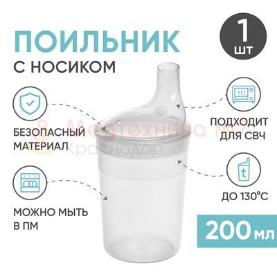 Поильник BESIDE с крышкой-носиком 200 мл, прозрачный преимущества