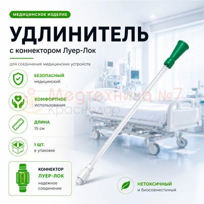 121017 Коннектор (удлинитель) для мочеприемника и нефростомы