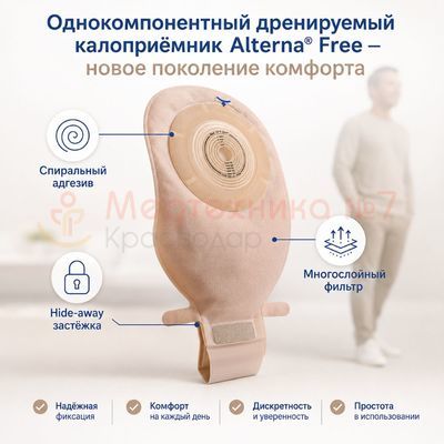 Преимущества калоприемника Coloplast Alterna Free однокомпонентного, конвексного, дренируемого