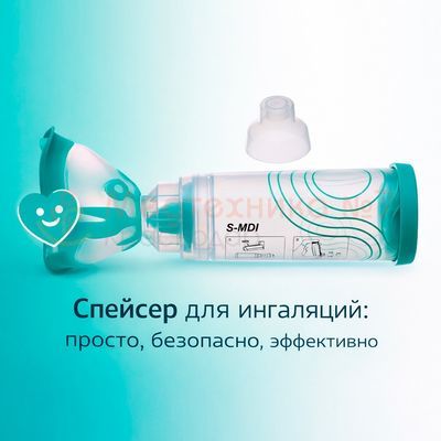 Преимущества спейсера proMEDANZ S-MDI аэрозольный, клапанный, с маской для детей от 3 лет