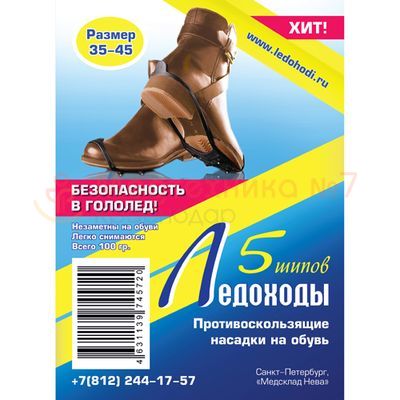 Ледоходы 5 шипов