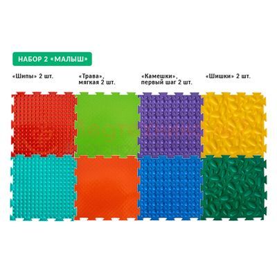 Набор из 8-ми ковриков "Малыш"