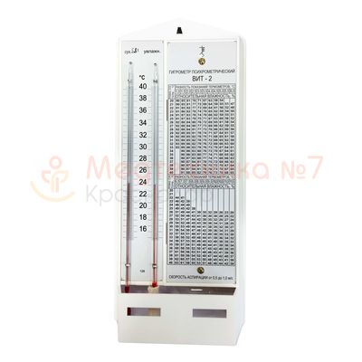 Гигрометр психрометрический ВИТ-2, Термоприбор