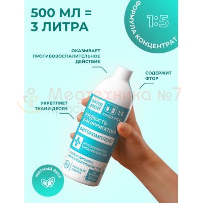 Waterdent Фитокомплекс со фтором, 500 мл