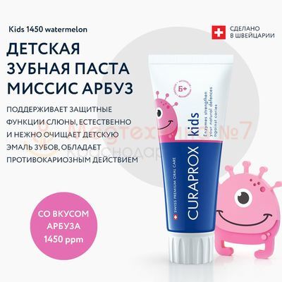 Зубная паста Curaprox Kids 1450 со вкусом арбуза (с 6 лет)	 вкус