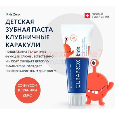 Зубная паста Curaprox Kids Zero со вкусом клубники