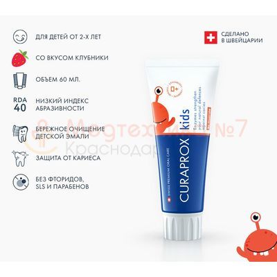 Зубная паста Curaprox Kids Zero со вкусом клубники с 0 лет