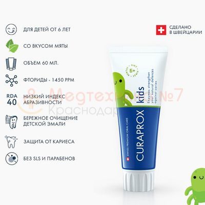 Зубная паста Curaprox Kids 1450 со вкусом мяты
