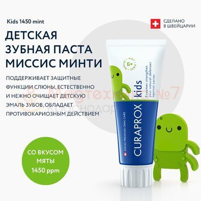 Зубная паста Curaprox Kids 1450