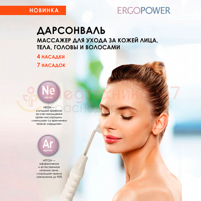 Дарсонваль для лица, волос и тела ErgoPower ER-804, эффект