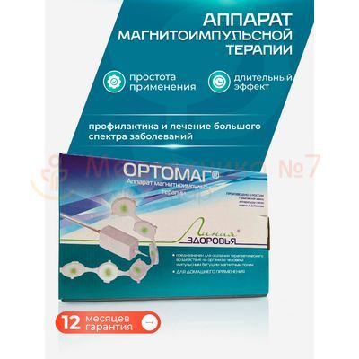 Что такое ортомаг