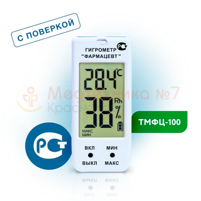 Гигрометр Фармацевт ТМФЦ-100 с поверкой  прост и удобен в управлении