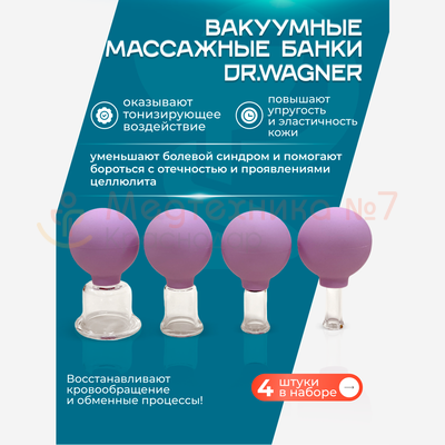 Вакуумные банки для тела Медуза DrWagner Вакуумные банки для тела Медуза DrWagner